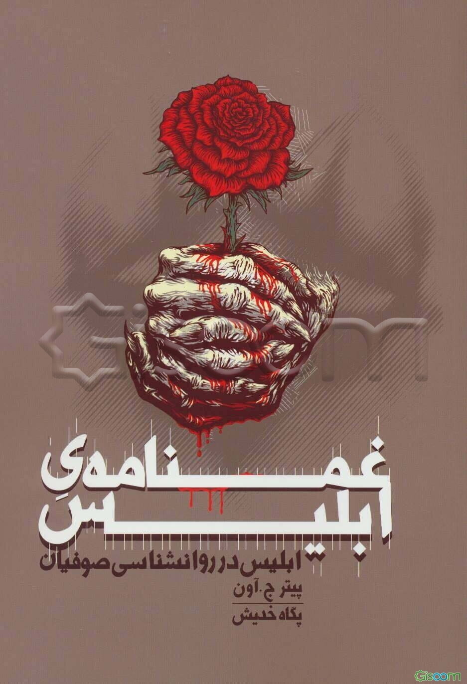 غم‌نامه‌ی ابلیس: ابلیس در روانشناسی صوفیان