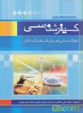 کیفرشناسی: تحولات، مبانی و اجرای کیفر سالب آزادی: بر اساس قانون آیین دادرسی کیفری و قانون اجرای محکومیت‌های مالی جدید