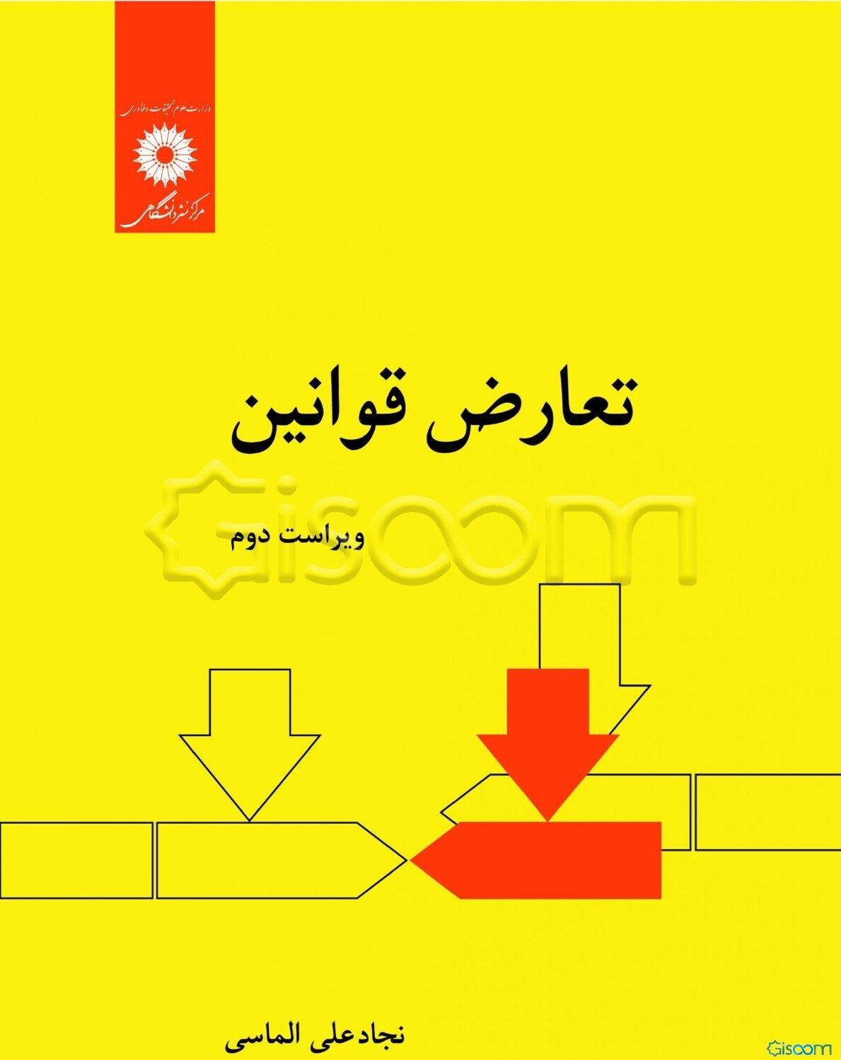 تعارض قوانین