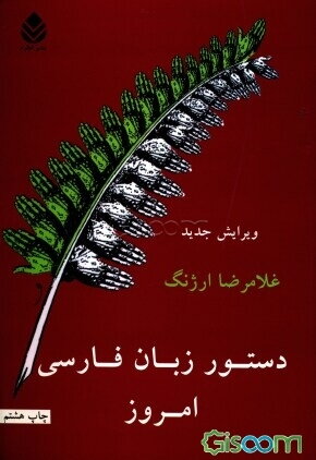 دستور زبان فارسی امروز