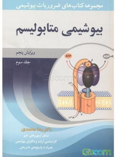 ضروریات بیوشیمی: بیوشیمی متابولیسم (جلد 3)