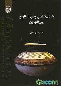 باستان‌شناسی پیش از تاریخ بین‌النهرین