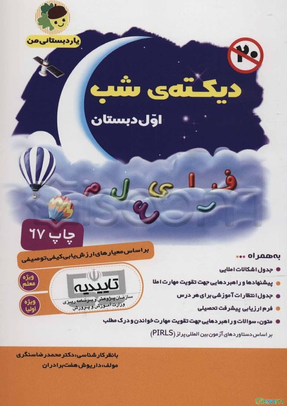 دیکته شب اول دبستان بر اساس معیارهای ارزش‌یابی کیفی توصیفی