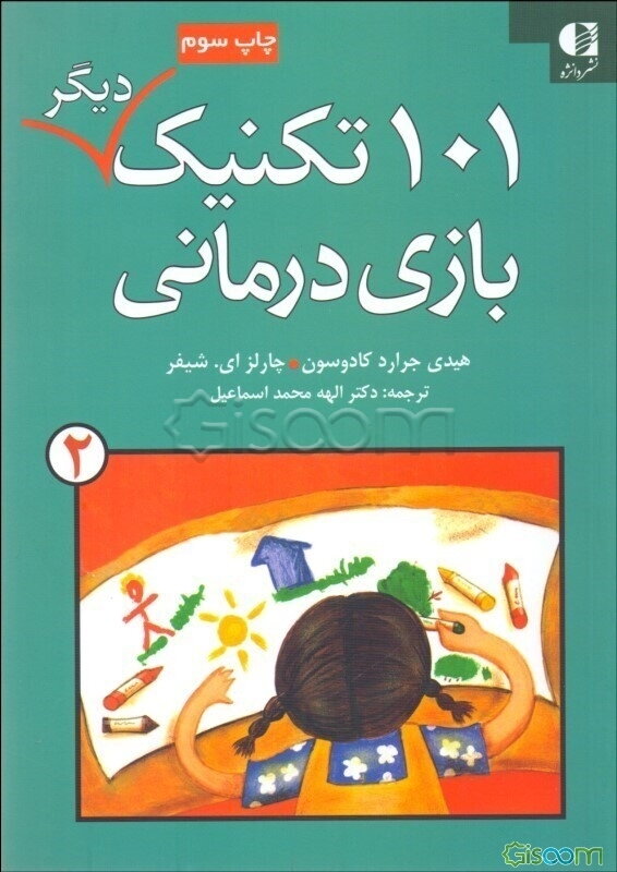 101 تکنیک دیگر بازی‌درمانی