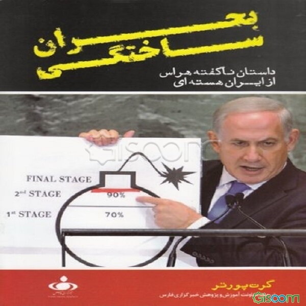 بحران ساختگی: داستان ناگفته هراس از ایران هسته‌ای