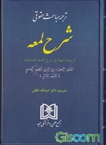 ترجمه مباحث حقوقی شرح لمعه