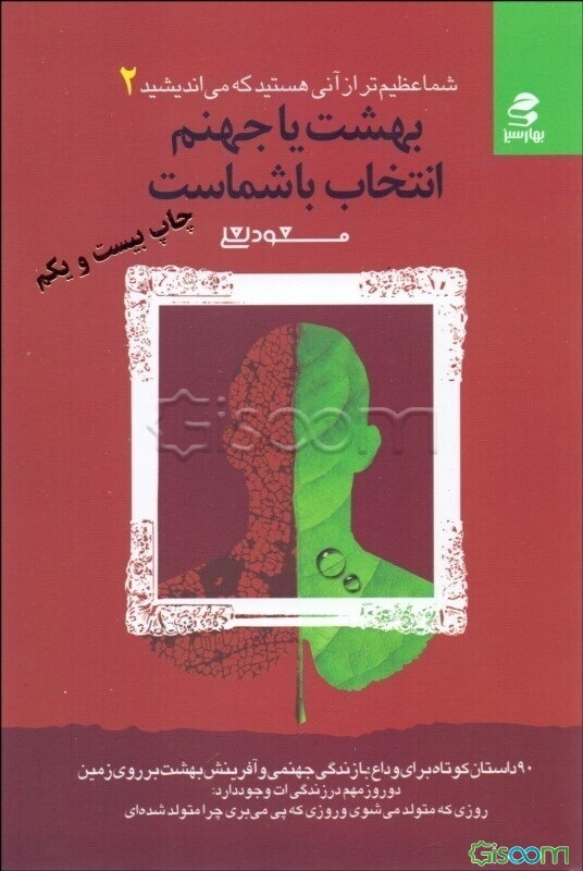 بهشت یا جهنم، انتخاب با شماست