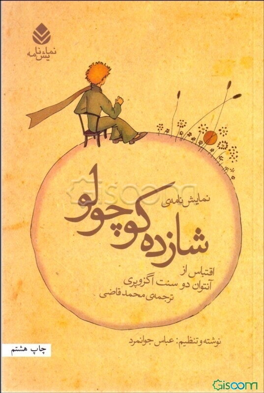 نمایش‌نامه‌ی شازده کوچولو