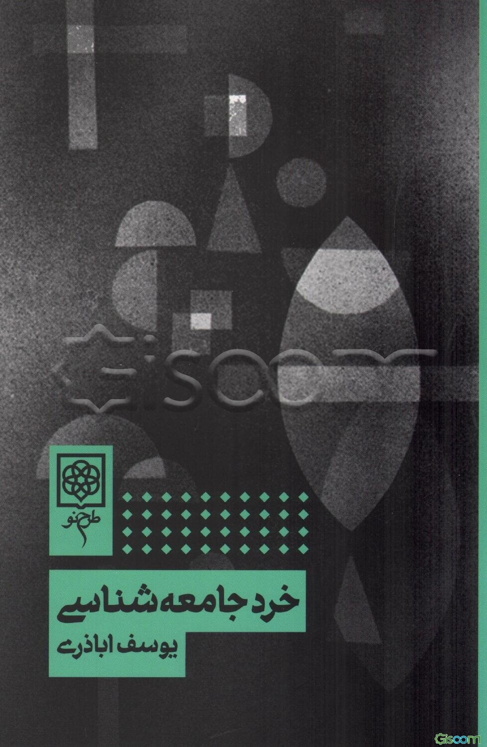 خرد جامعه شناسی