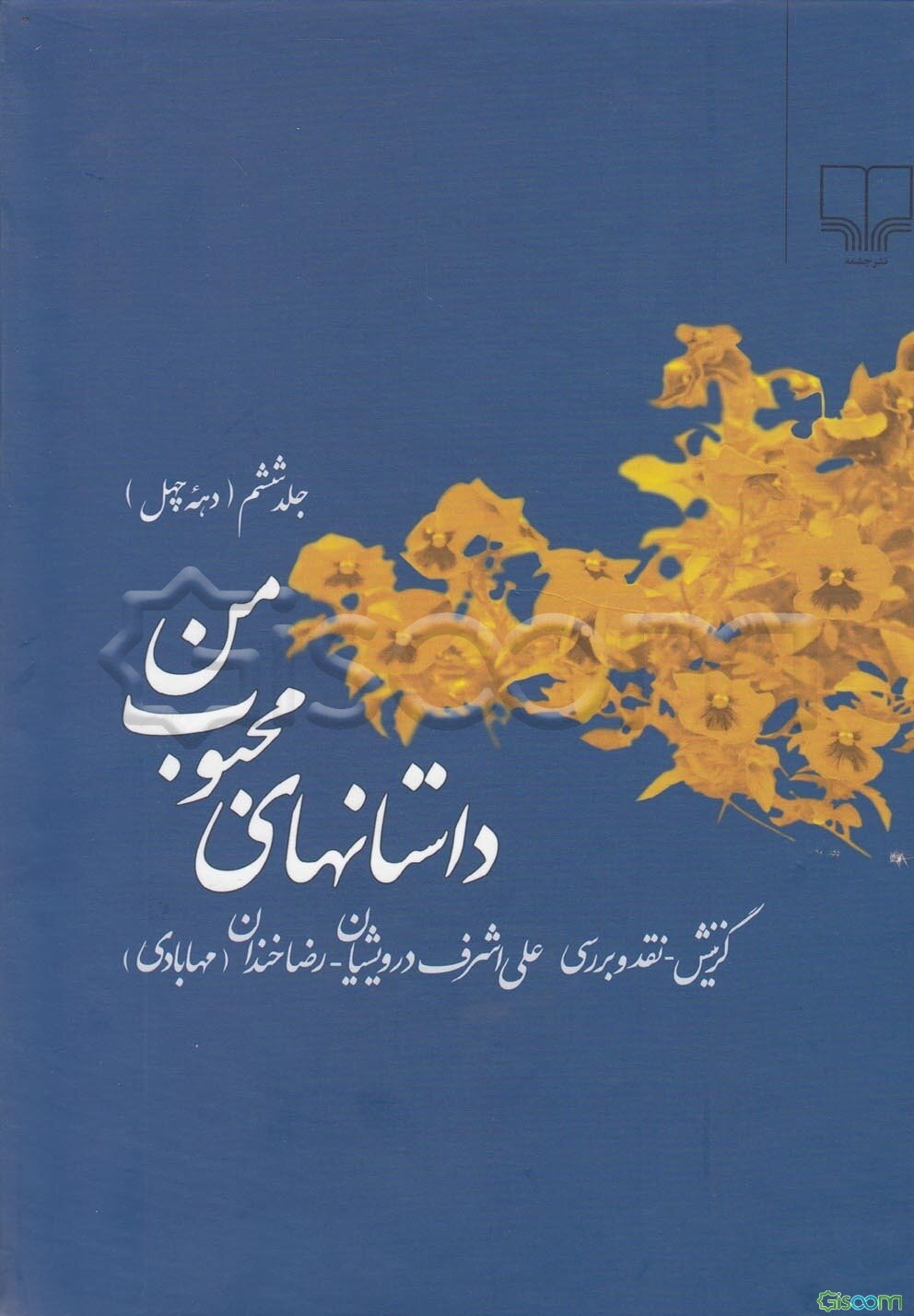 داستانهای محبوب من (جلد 6)