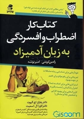 کتاب کار اضطراب و افسردگی به زبان آدمیزاد