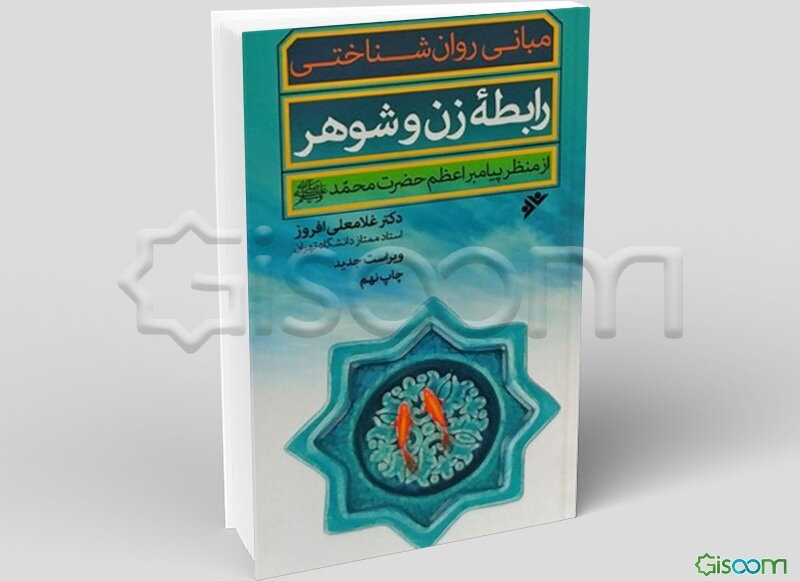 مبانی روان‌شناختی رابطه زن و شوهر از منظر پیامبر اعظم حضرت محمد (ص)