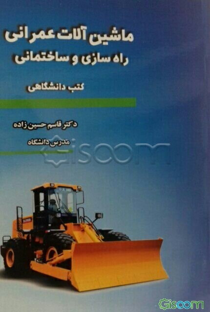 ماشین آلات عمرانی راه‌سازی و ساختمانی