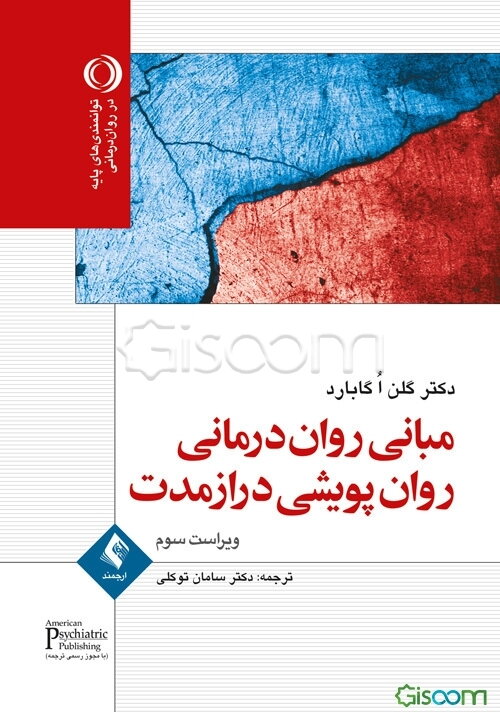 مبانی روان‌درمانی روان‌پویشی درازمدت