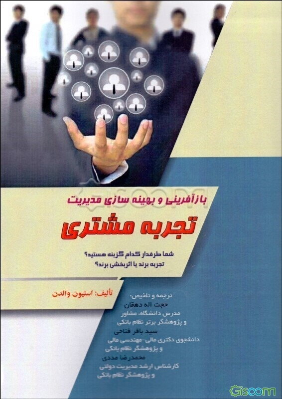 بازآفرینی و بهینه‌سازی مدیریت تجربه مشتری: شما طرفدار کدام گزینه هستید؟ تجربه برند یا اثربخشی برند؟