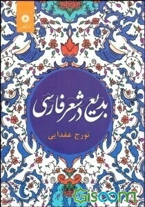بدیع‌ در شعر فارسی‌