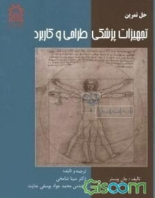 حل تمرین تجهیزات پزشکی طراحی و کاربرد