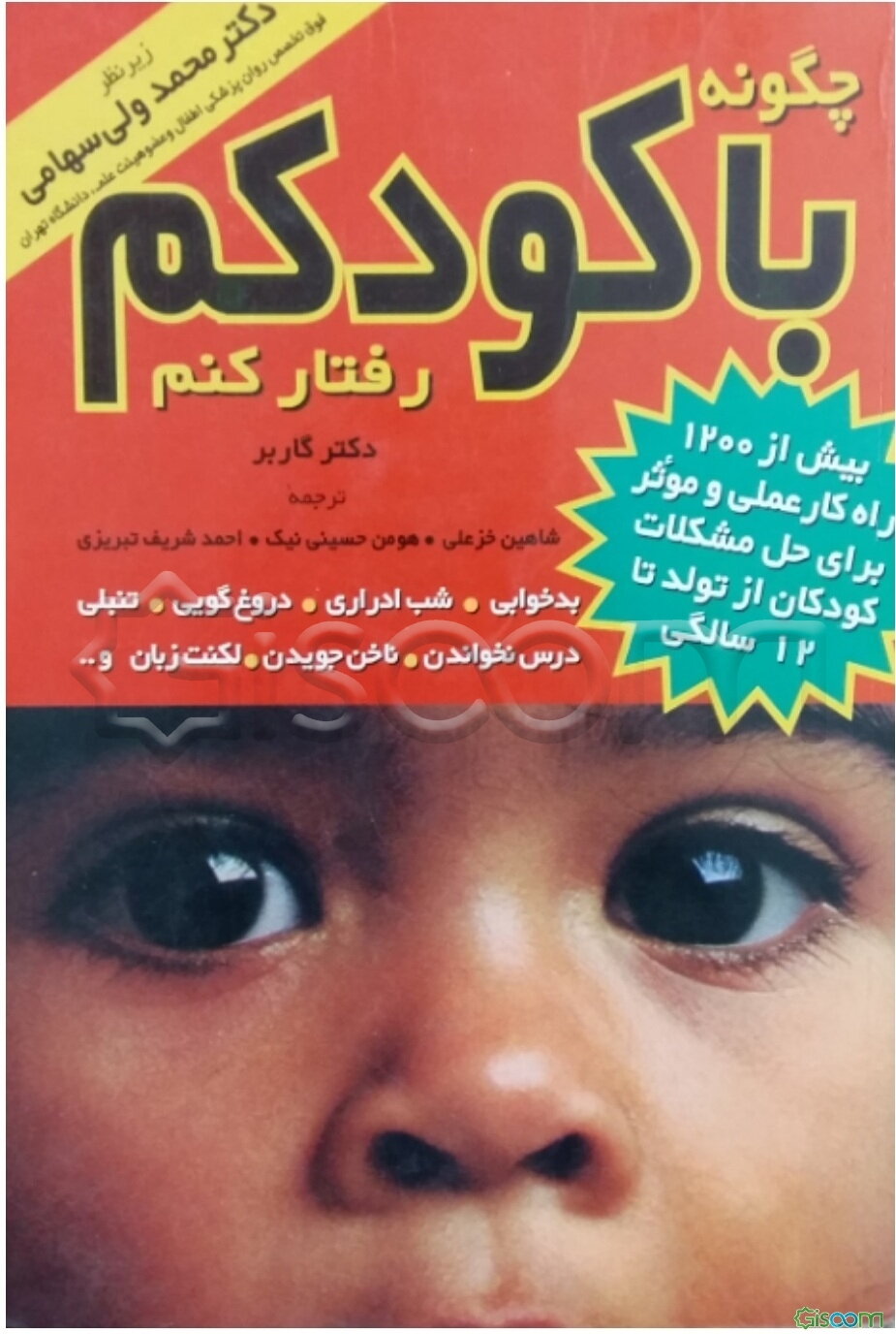 چگونه با کودکم رفتار کنم؟