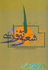 آفتاب شعر و نثر فارسی