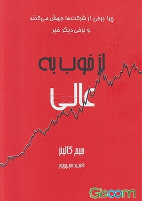 از خوب به عالی: چرا برخی از شرکت‌ها جهش می‌کنند ... و سایرین نمی‌کنند
