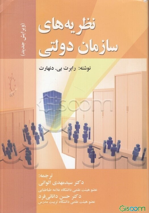 نظریه‌های سازمان دولتی