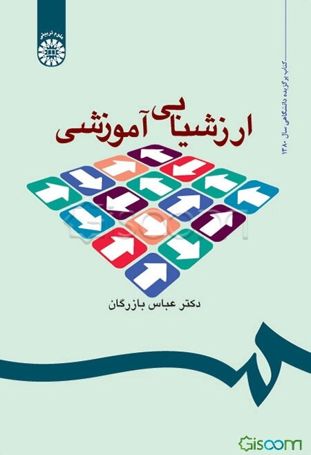 ارزشیابی آموزشی: مفاهیم، الگوها و فرایند عملیاتی