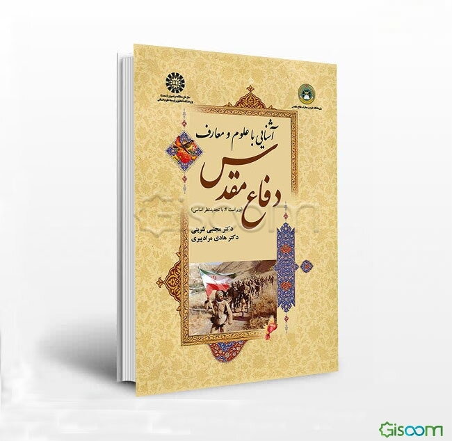 آشنایی با علوم و معارف دفاع مقدس