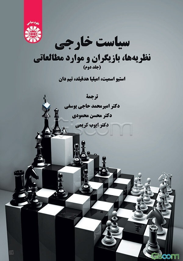 سیاست خارجی: نظریه‌ها، بازیگران و موارد مطالعاتی (جلد 2)