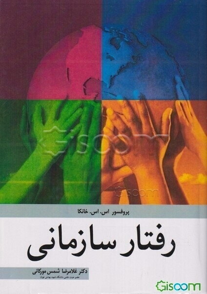 رفتار سازمانی