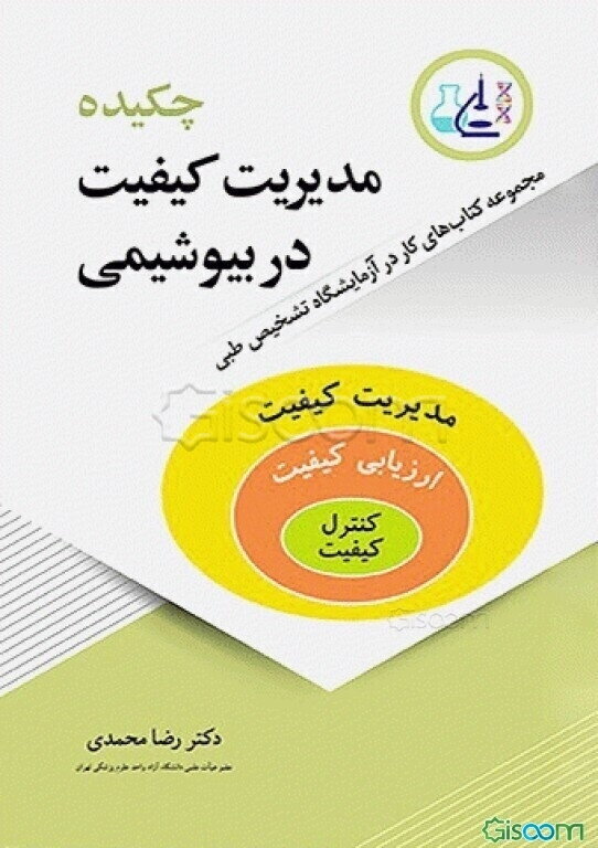 چکیده مدیریت کیفیت در بیوشیمی: مدیریت کیفیت، ارزیابی کیفیت، کنترل کیفیت