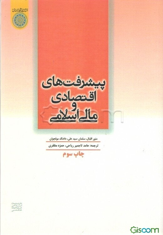 پیشرفت‌های اقتصاد و مالی اسلامی: ارائه شده در ششمین کنفرانس بین‌المللی اقتصاد و مالی اسلامی