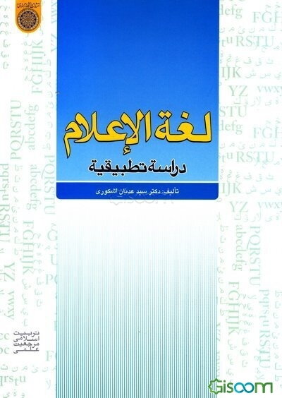 لغه الاعلام: دراسه تطبیقیه