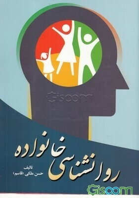 روانشناسی خانواده