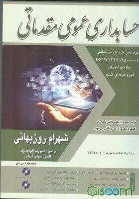 حسابداری عمومی مقدماتی: درجه (4): بر اساس استاندارد مهارت حسابداری مالی کد استاندارد 10/96/2/1-1، حسابداری مالی کد استاندارد 1-10/96/2/1 حسابداری مالی