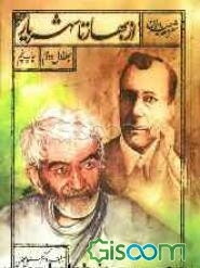 شعر معاصر ایران: از بهار تا شهریار (جلد 1)