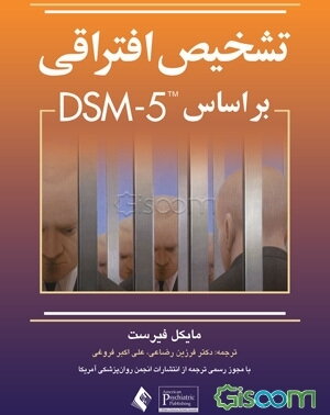 تشخیص افتراقی بر اساس DSM-5