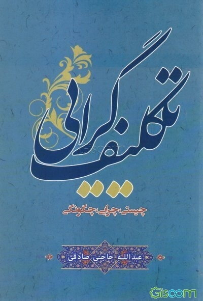 تکلیف‌گرایی: چیستی، چرایی، چگونگی