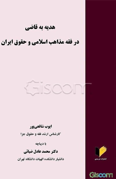 هدیه به قاضی در فقه مذاهب اسلامی و حقوق ایران