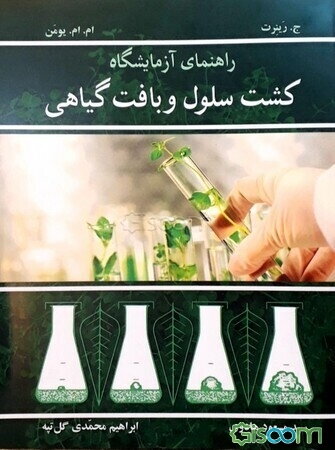 راهنمای آزمایشگاه کشت سلول و بافت گیاهی