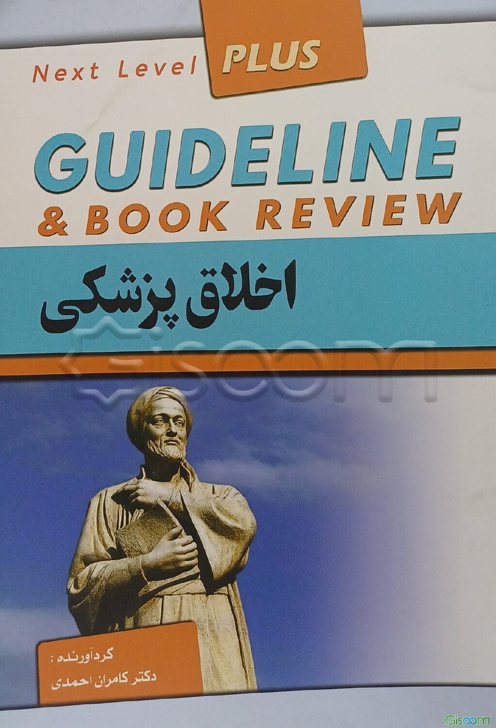 گایدلاین اخلاق پزشکی