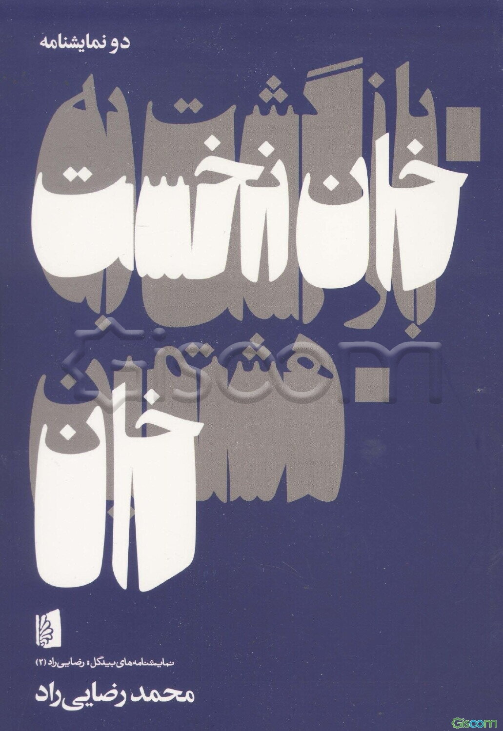 بازگشت به خان نخست و هشتمین خان (نمایش در یک صحنه)