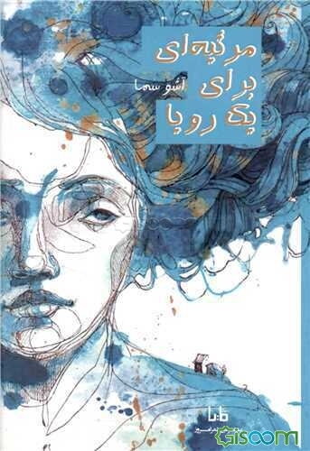 مرثیه‌ای برای یک رویا