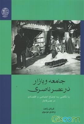 جامعه و بازار در عصر ناصری با نگاهی به اوضاع اجتماعی و اقتصادی در عصر قاجار