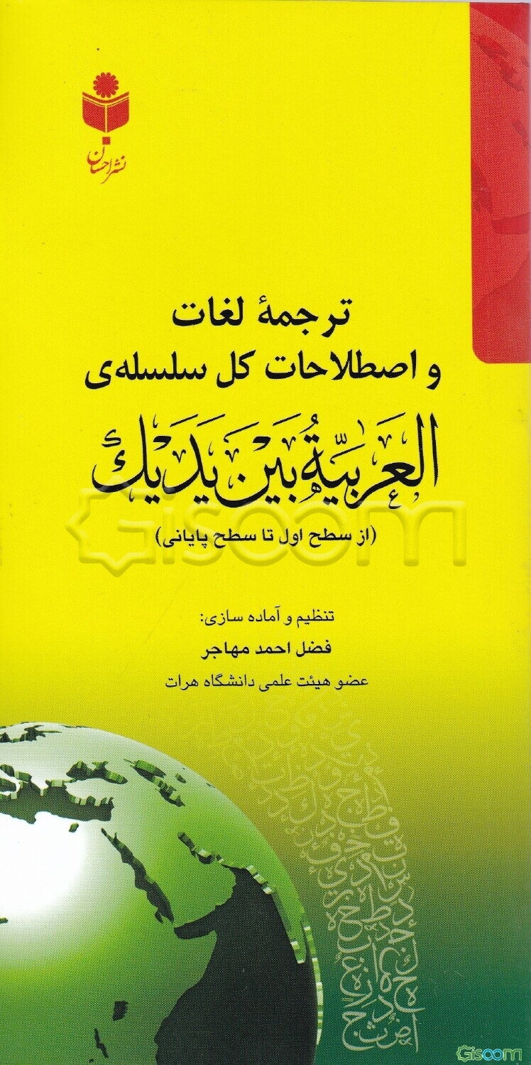 ترجمه لغات و اصطلاحات سلسله‌ی العربیه بین یدیک (از سطح اول تا سطح پایانی)