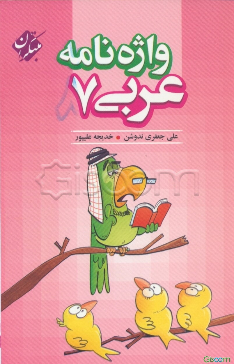 واژه‌نامه عربی هفتم