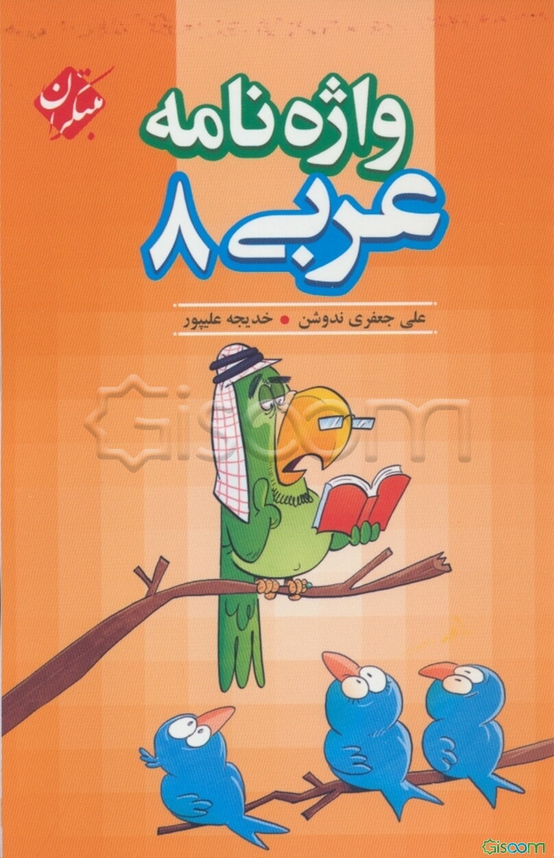 واژه‌نامه عربی هشتم