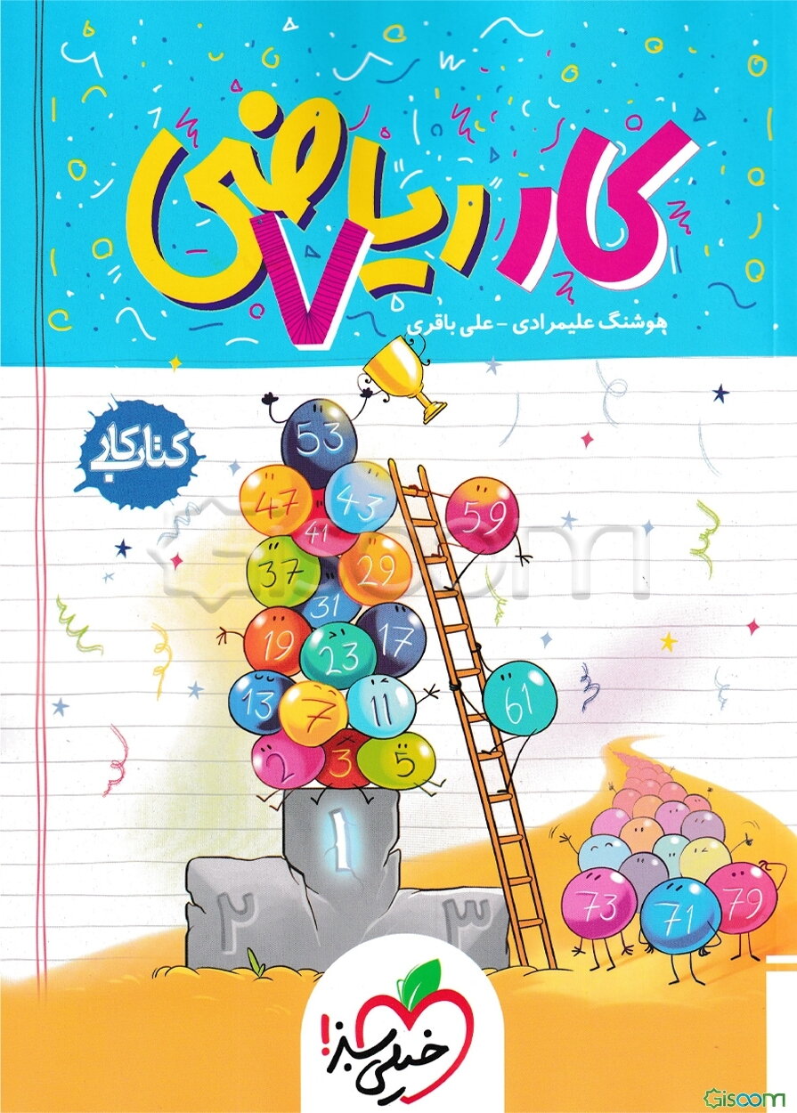 ریاضی 7‌ام (اول متوسطه 1) کتاب کار