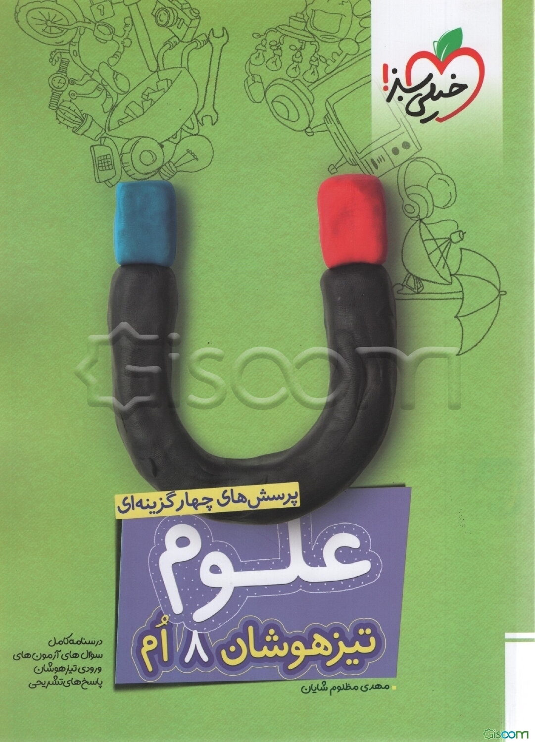 پرسش‌های چهارگزینه‌ای علوم هشتم - تیزهوشان