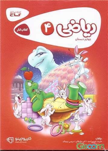 ریاضی چهارم دبستان