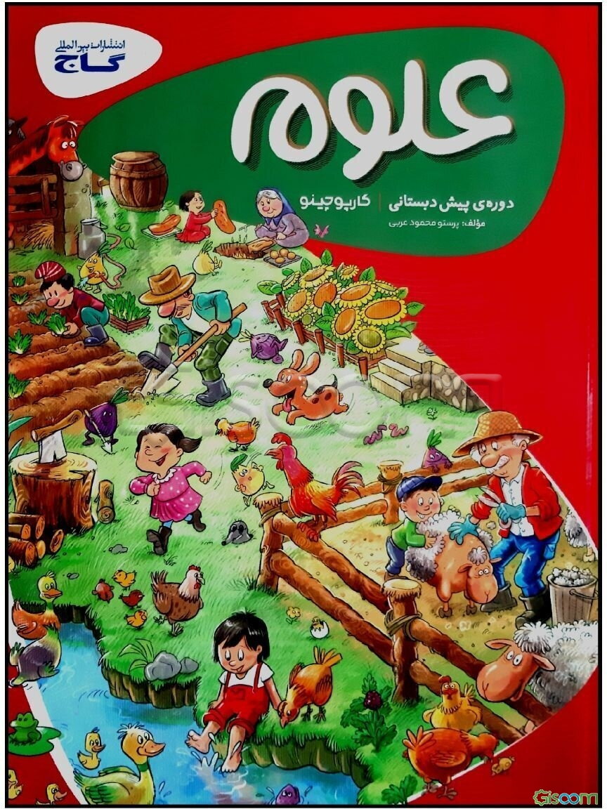 علوم پیش‌دبستانی